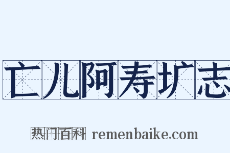 亡儿阿寿圹志是什么意思的图片